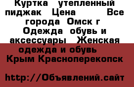 Куртка - утепленный пиджак › Цена ­ 700 - Все города, Омск г. Одежда, обувь и аксессуары » Женская одежда и обувь   . Крым,Красноперекопск